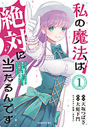 【期間限定　試し読み増量版】私の魔法は絶対に当たるんです　～スローライフを守るために魔法を撃ち続けていたら、いつの間にか森の聖女になっていました～