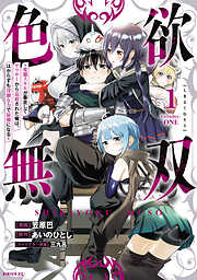 【期間限定　試し読み増量版】色欲無双～変態スキルが暴走してヤリサーから追放された俺は、はからずも淫靡な力で最強になる～
