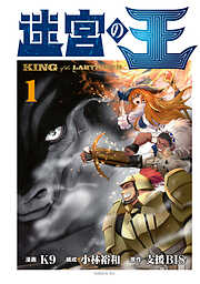 【期間限定　無料お試し版】迷宮の王（１）