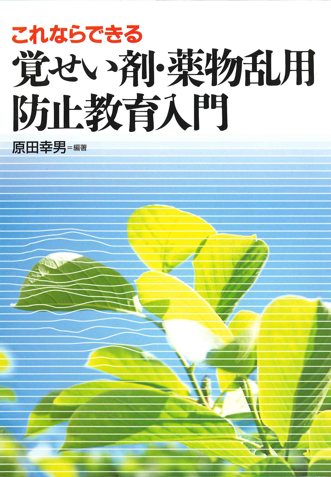 これならできる覚せい剤 薬物乱用防止教育入門 原田幸男 漫画 無料試し読みなら 電子書籍ストア ブックライブ