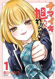 【期間限定　無料お試し版】ナマイキ旭ちゃんをわからせたい（１）