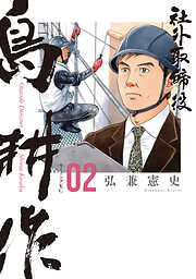 【期間限定　無料お試し版】社外取締役　島耕作