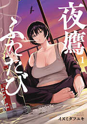 【期間限定　試し読み増量版】夜鷹ふたたび