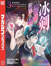 【期間限定　無料お試し版】冰剣の魔術師が世界を統べる　世界最強の魔術師である少年は、魔術学院に入学する