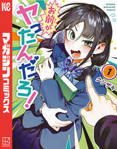 【期間限定　試し読み増量版】お前がヤったんだろ！（１）
