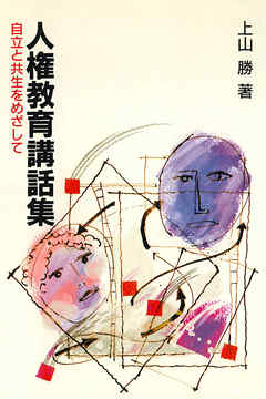 人権教育講話集 : 自立と共生をめざして