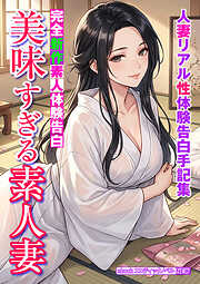 完全新作素人体験告白　美味すぎる素人妻