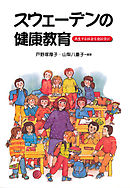 スウェーデンの健康教育 : 共生する社会を創る学び