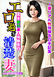 完全新作素人体験告白　エロ過ぎ清楚妻