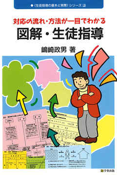 図解・生徒指導 : 対応の流れ・方法が一目でわかる