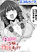 ふたなりご令嬢は催眠でオトせ！【単話】