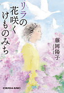 リラの花咲くけものみち