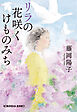 リラの花咲くけものみち