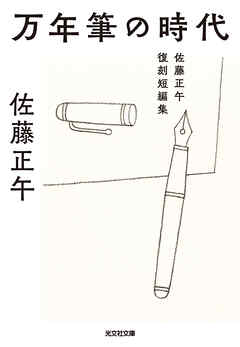 万年筆の時代～佐藤正午復刻短編集～