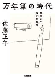 万年筆の時代～佐藤正午復刻短編集～