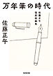 万年筆の時代～佐藤正午復刻短編集～