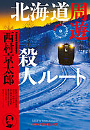 北海道周遊殺人ルート～西村京太郎トラベルミステリー・セレクション（1）～
