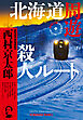 北海道周遊殺人ルート～西村京太郎トラベルミステリー・セレクション（1）～