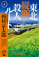 東北（みちのく）縦断殺人ルート～西村京太郎トラベルミステリー・セレクション（2）～