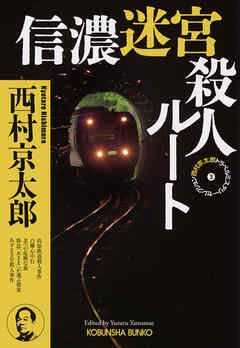 信濃迷宮殺人ルート～西村京太郎トラベルミステリー・セレクション（3）～