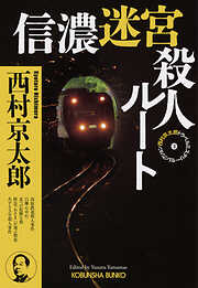 信濃迷宮殺人ルート～西村京太郎トラベルミステリー・セレクション（3）～