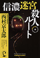 信濃迷宮殺人ルート～西村京太郎トラベルミステリー・セレクション（3）～
