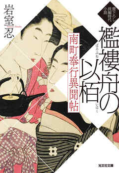 南町奉行異聞帖　襤褸舟の以栢