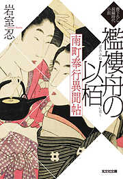 南町奉行異聞帖　襤褸舟の以栢