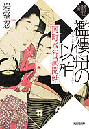 南町奉行異聞帖　襤褸舟の以栢