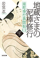 地蔵さまの泥棒修行 ～南町奉行異聞帖（二）～