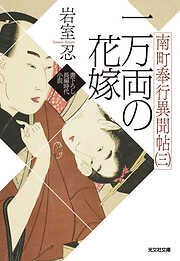 一万両の花嫁～南町奉行異聞帖（三）～