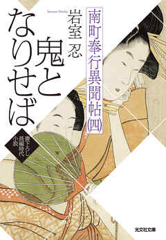 鬼となりせば～南町奉行異聞帖（四）～