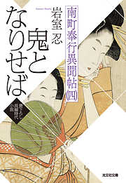 鬼となりせば～南町奉行異聞帖（四）～