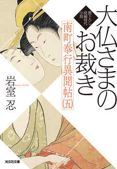 大仏さまのお裁き～南町奉行異聞帖（五）～