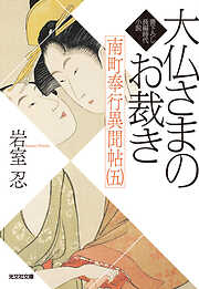 大仏さまのお裁き～南町奉行異聞帖（五）～