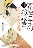 大仏さまのお裁き～南町奉行異聞帖（五）～