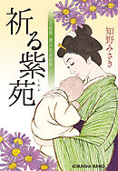 祈る紫苑～上絵師　律の似面絵帖～