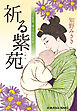 祈る紫苑～上絵師　律の似面絵帖～