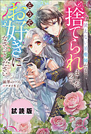 【無料試し読み版】使えない治癒師だと捨てられましたので、どうぞお好きになさってください