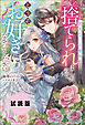 【無料試し読み版】使えない治癒師だと捨てられましたので、どうぞお好きになさってください