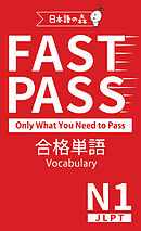 JLPT N1 FAST PASS 合格単語 Vocabulary