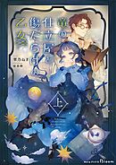 竜の仕立屋と傷だらけの乙女 上