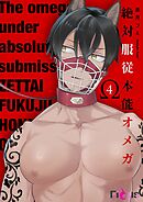 絶対服従本能オメガ 4