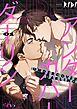 アンダーカバーダーリン（フルカラー） 1