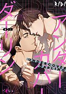 アンダーカバーダーリン（フルカラー） 8