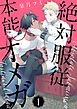 絶対服従本能オメガ【描き下ろしおまけ付き特装版】
