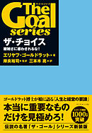 「ザ・ゴール」シリーズ ザ・チョイス　複雑さに惑わされるな！