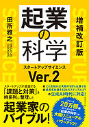 増補改訂版　起業の科学　スタートアップサイエンスＶｅｒ．２
