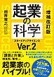 増補改訂版　起業の科学　スタートアップサイエンスＶｅｒ．２