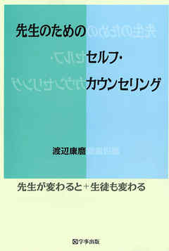 先生のためのセルフ・カウンセリング : 先生が変わると生徒も変わる